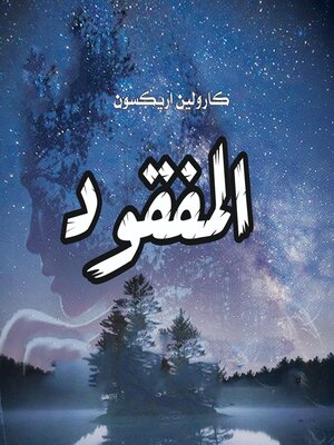 cover image of المفقود